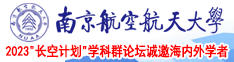 好骚的骚逼桃色视频南京航空航天大学2023“长空计划”学科群论坛诚邀海内外学者